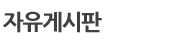 자유게시판