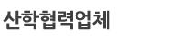 산학협력업체
