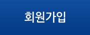 회원가입