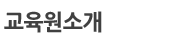 교육원소개