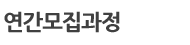 연간모집과정