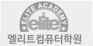 엘리트컴퓨터학원