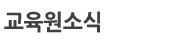 교육원소식