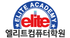 엘리트컴퓨터학원