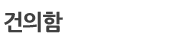 건의함