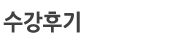 수강후기