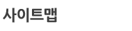 사이트맵