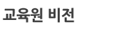 교육원 비전