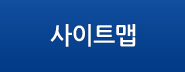 사이트맵