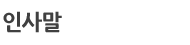 인사말