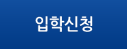 입학신청