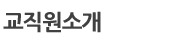 교직원소개