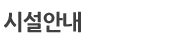 시설안내