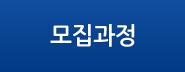 모집과정