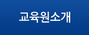 교육원소개