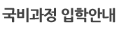 국비과정 입학안내