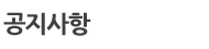 공지사항