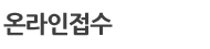 온라인접수
