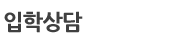 입학상담