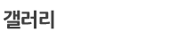 갤러리