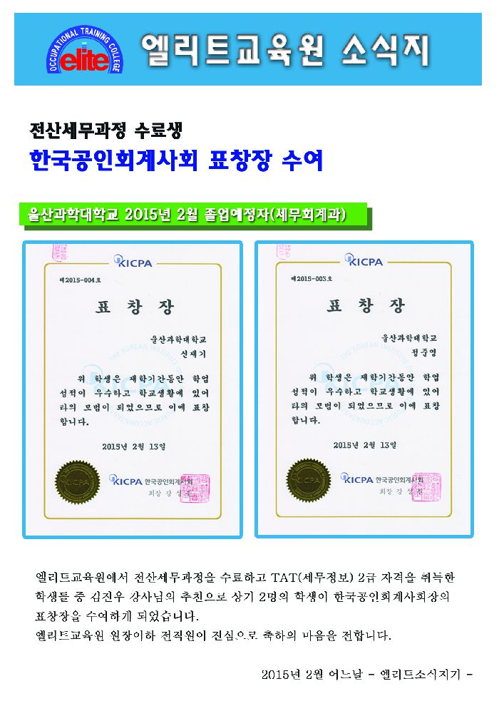 엘리트교육원 수료생 공인회계사회 표창장 수상~~
