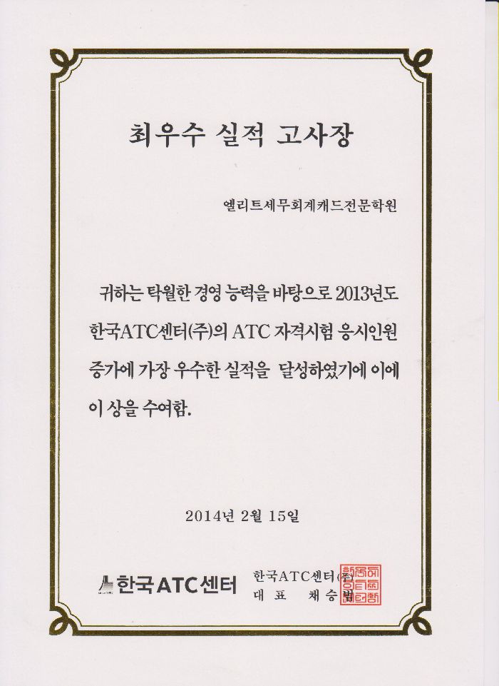 축~~ ATC 자격시험 최우수 실적 고사장 선정