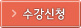 수강신청